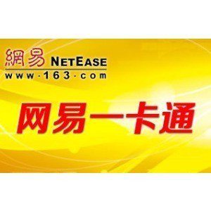 網(wǎng)易一卡通 充值服務(wù)與寄賣指南
