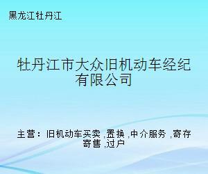 牡丹江市大眾舊機(jī)動(dòng)車經(jīng)紀(jì)寄賣服務(wù) 專業(yè)、省心、高效的二手車交易新選擇